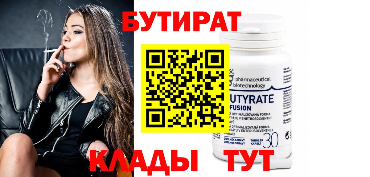 БУТИРАТ  Вход с VPN  Долгопрудный  БУТИРАТ 1.4BDO 