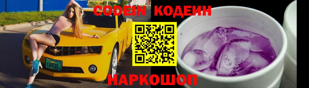 Кодеин Purple Drank  Codein напиток Lean (лин)  Вход с VPN  Долгопрудный 