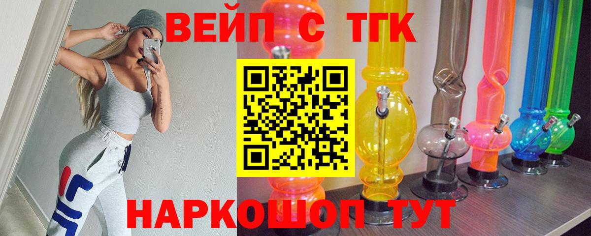 ТГК вейп с тгк  ТГК жижа  Вход с VPN  Долгопрудный 